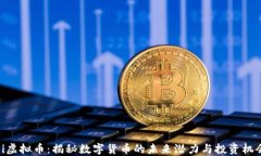 Pi虚拟币：揭秘数字货币的未来潜力与投资机会