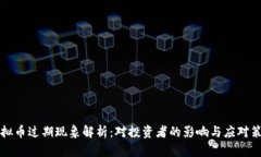 虚拟币过期现象解析：对投资者的影响与应对策