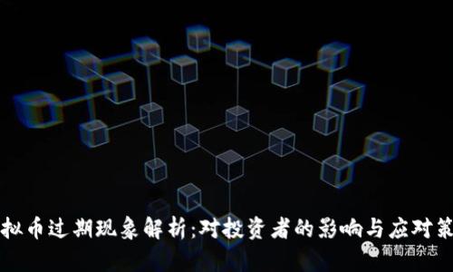 虚拟币过期现象解析:对投资者的影响与应对策略