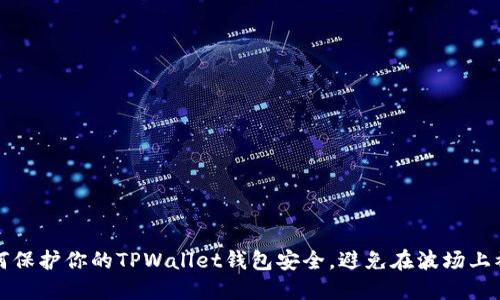 如何保护你的TPWallet钱包安全,避免在波场上被盗