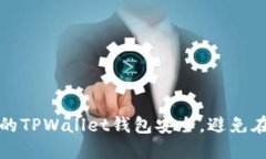 如何保护你的TPWallet钱包安全，避免在波场上被盗