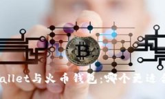 TPWallet与火币钱包：哪个更适合您？