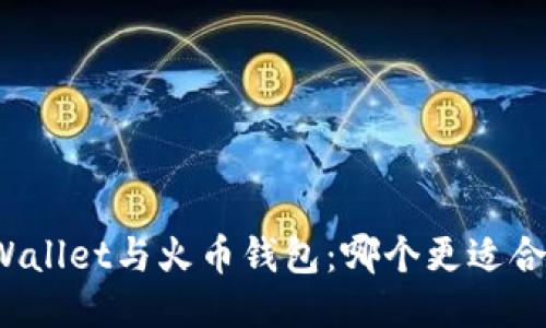 TPWallet与火币钱包:哪个更适合您?