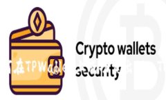 : 如何在TPWallet上成功卖出Pig Token