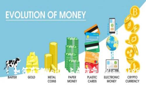 : 如何在TPWallet上成功卖出Pig Token
