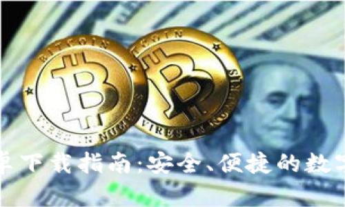 tp官版钱包安卓下载指南:安全、便捷的数字资产管理利器