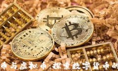 纪念币与虚拟币：探索数字货币的未来