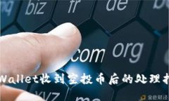TPWallet收到空投币后的处理指南