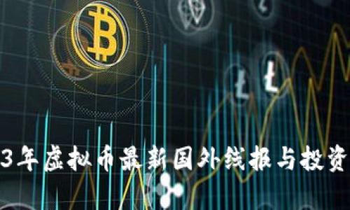 2023年虚拟币最新国外线报与投资分析