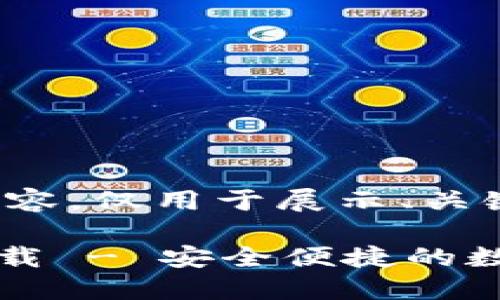 注意:以下内容为虚构内容,仅用于展示、关键词、大纲和问题的示例。
TPWallet手机版官方下载 - 安全便捷的数字资产管理平台