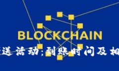 TPWallet赠送活动：到账时间及相关信息详解