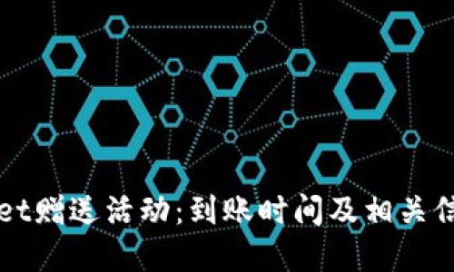 TPWallet赠送活动:到账时间及相关信息详解