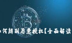 tpwallet如何辨别恶意授权？全面解读与防范技巧