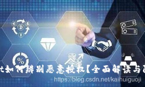 tpwallet如何辨别恶意授权?全面解读与防范技巧