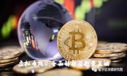 虚拟币跑U:全面解析及投资策略
