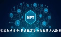 探究虚拟币吉哥：新兴数字货币的投资与风险分