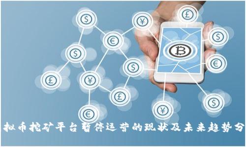 虚拟币挖矿平台暂停运营的现状及未来趋势分析