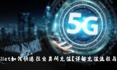 : TP Wallet如何快速往交易所充值？详解充值流程与