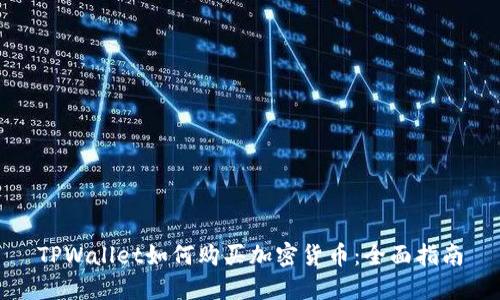 TPWallet如何购买加密货币:全面指南