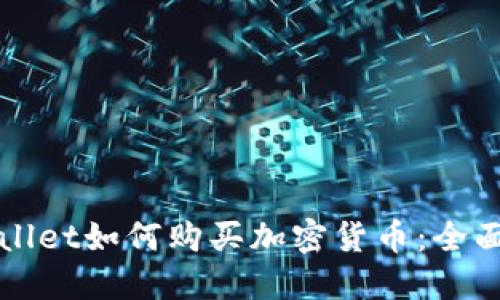 TPWallet如何购买加密货币:全面指南