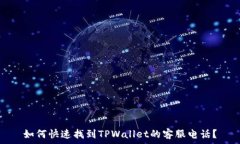   如何快速找到TPWallet的客服电话？
