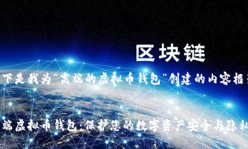 以下是我为“高端的虚拟币钱包”创建的内容框架:
高端虚拟币钱包:保护您的数字资产安全与隐私