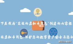 以下是我为“高端的虚拟币钱包”创建的内容框