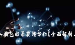 虚拟币放入钱包能否获得分红？全面解析与投资