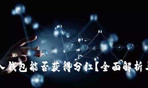 虚拟币放入钱包能否获得分红?全面解析与投资策略
