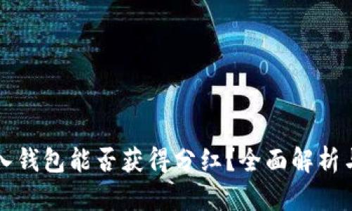 虚拟币放入钱包能否获得分红?全面解析与投资策略