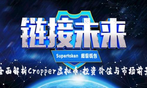 全面解析Cropper虚拟币:投资价值与市场前景