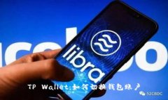 TP Wallet：如何切换钱包账户