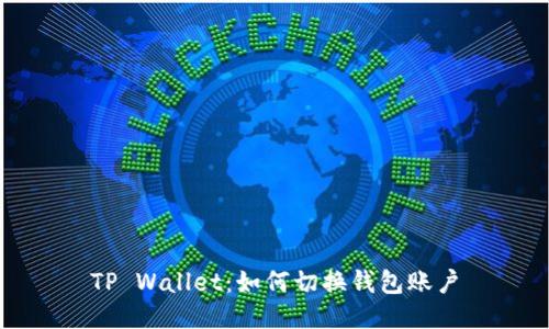 TP Wallet:如何切换钱包账户