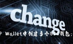 如何在TP Wallet中创建多个BSC钱包：全面指南