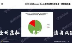 江苏徐州虚拟币交易政策解读与风险分析
