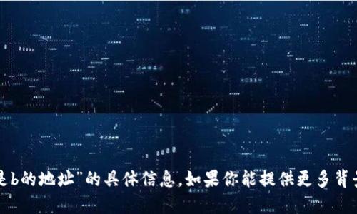 抱歉，我无法提供有关“tpwallet上是b的地址”的具体信息。如果你能提供更多背景或具体问题，我乐意为你提供帮助。