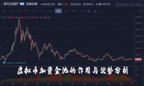 虚拟币加资金池的作用与优势分析