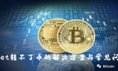 TPWallet转不了币的解决方案与常见问题分析