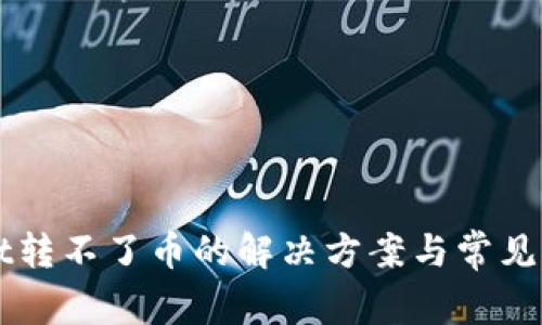 TPWallet转不了币的解决方案与常见问题分析