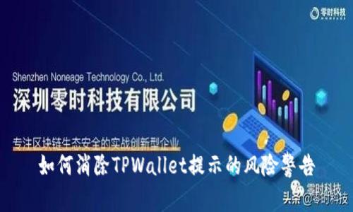 如何消除TPWallet提示的风险警告