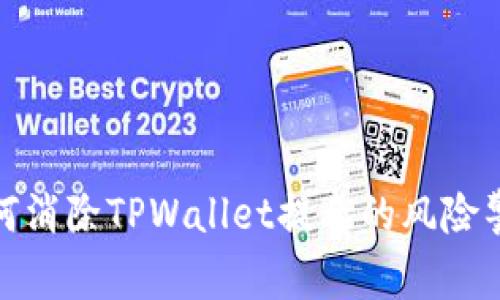 如何消除TPWallet提示的风险警告