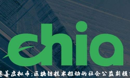 慈善虚拟币:区块链技术推动的社会公益新模式