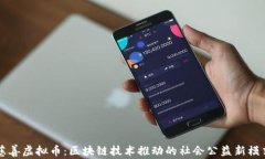 慈善虚拟币：区块链技术推动的社会公益新模式