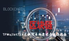 TPWalletTRX兑换代币的意义与操作指南