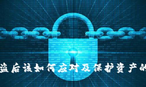 TP钱包被盗后该如何应对及保护资产的完整指南