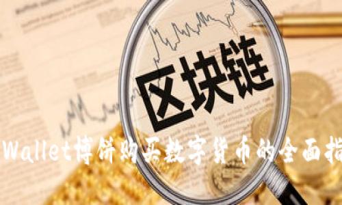 TPWallet博饼购买数字货币的全面指南