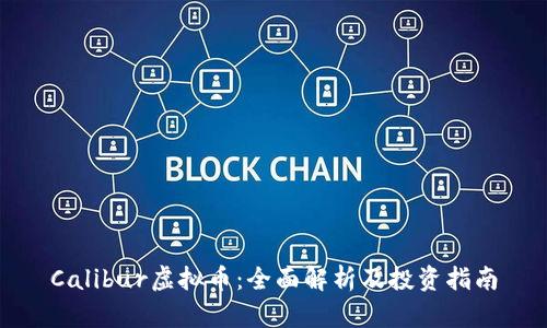 Calibur虚拟币:全面解析及投资指南