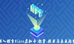 深入探索Eidoo虚拟币：投资、技术与未来趋势
