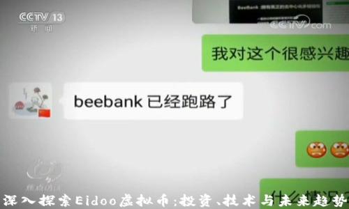深入探索Eidoo虚拟币:投资、技术与未来趋势