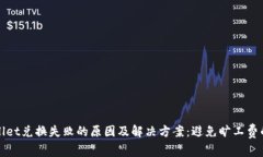 TPWallet兑换失败的原因及解决方案：避免旷工费的